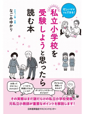 cover image of 忙しいママでもできる!　私立小学校を受験しようと思ったら読む本